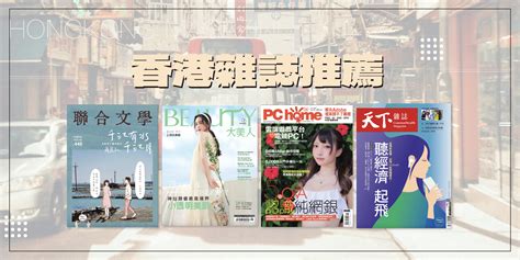 香港雜誌排名|【香港雜誌排名】點閲率爆棚！2023 最新香港雜誌排名Top 10 –